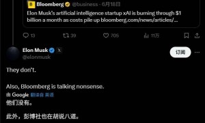xAI 被指每月亏损 10 亿美元，马斯克称彭博社“胡说八道”