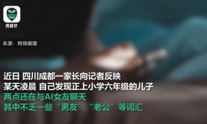 “先叫声老公来听听”！AI聊天App诱导小学生聊色情、猎奇甚至割腕，约谈！