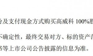三闯IPO失败后，高威科拟“嫁入”东土科技，14年资本梦能否落地？