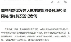 商务部新闻发言人就美取消相关对华经贸限制措施情况答记者问