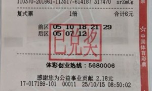大乐透铁粉6元复式票752万 兑奖时难掩激动之情