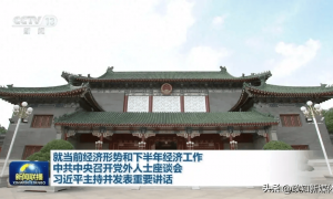 7月底的中央政治局会议,几个重要信息值得关注